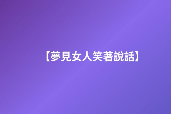 【夢見女人笑著說話】