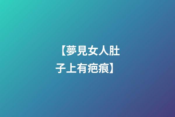 【夢見女人肚子上有疤痕】