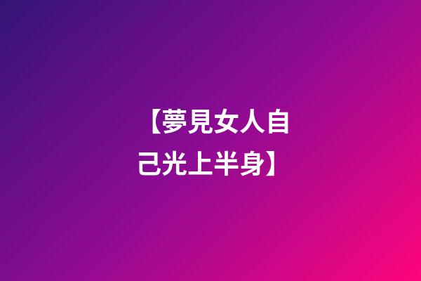 【夢見女人自己光上半身】