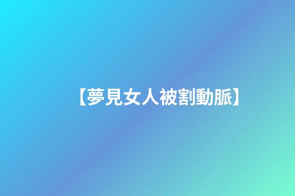 【夢見女人被割動脈】