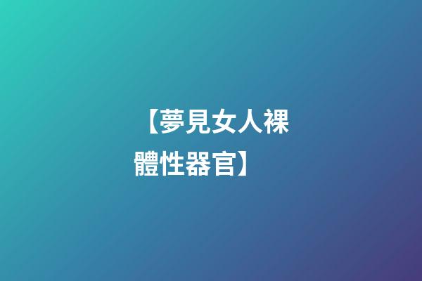 【夢見女人裸體性器官】