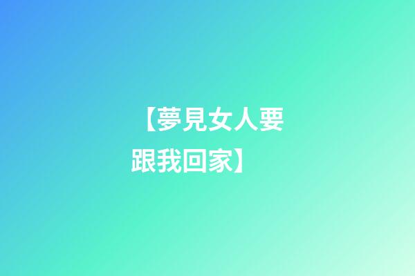 【夢見女人要跟我回家】