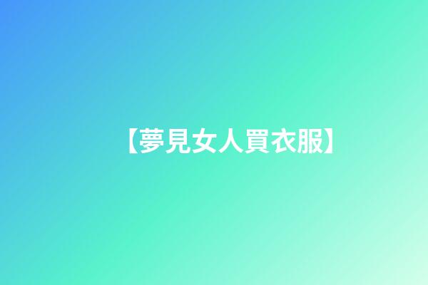 【夢見女人買衣服】