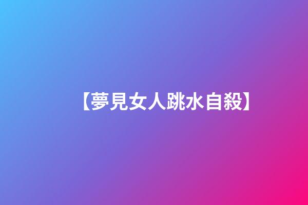 【夢見女人跳水自殺】