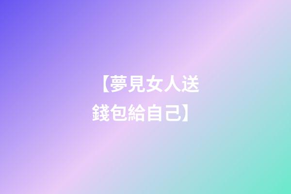 【夢見女人送錢包給自己】