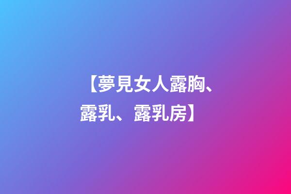 【夢見女人露胸、露乳、露乳房】