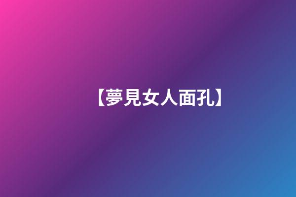 【夢見女人面孔】
