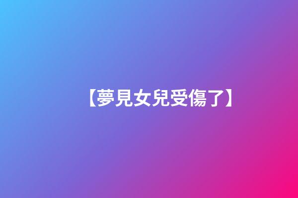 【夢見女兒受傷了】