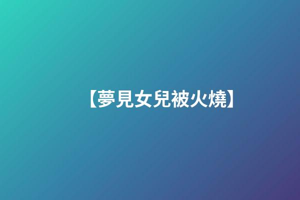 【夢見女兒被火燒】