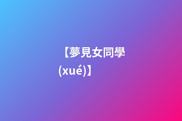 【夢見女同學(xué)】