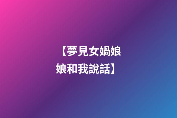 【夢見女媧娘娘和我說話】