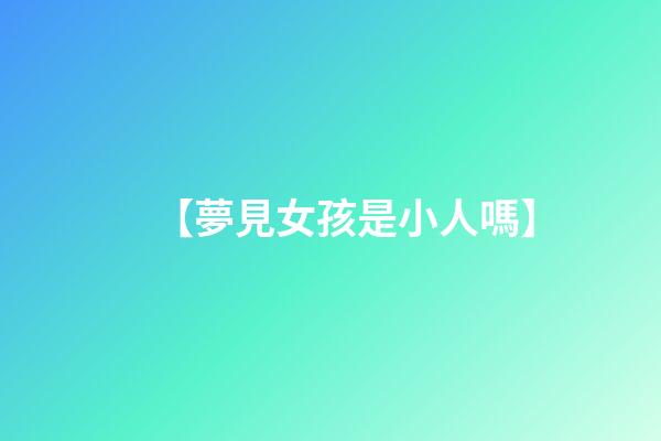 【夢見女孩是小人嗎】