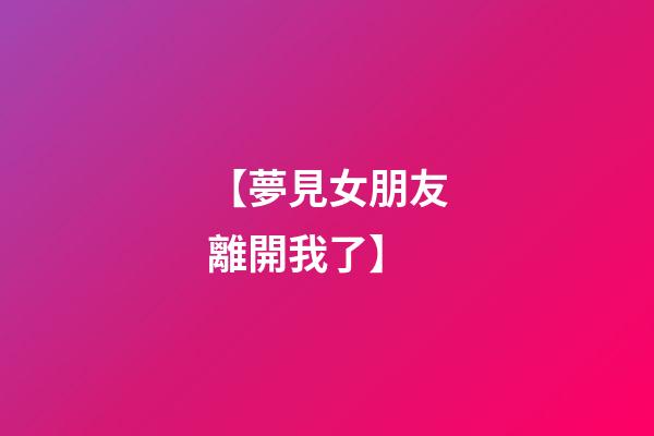 【夢見女朋友離開我了】