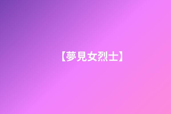 【夢見女烈士】