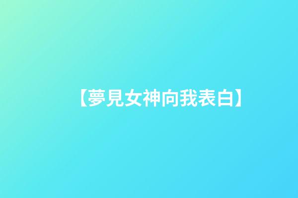 【夢見女神向我表白】