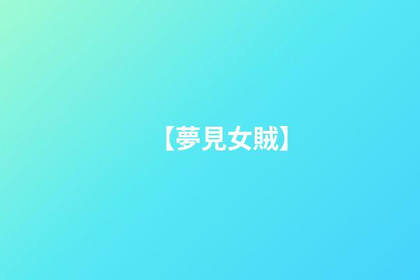 【夢見女賊】