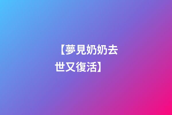 【夢見奶奶去世又復活】