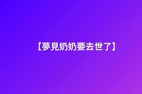 【夢見奶奶要去世了】