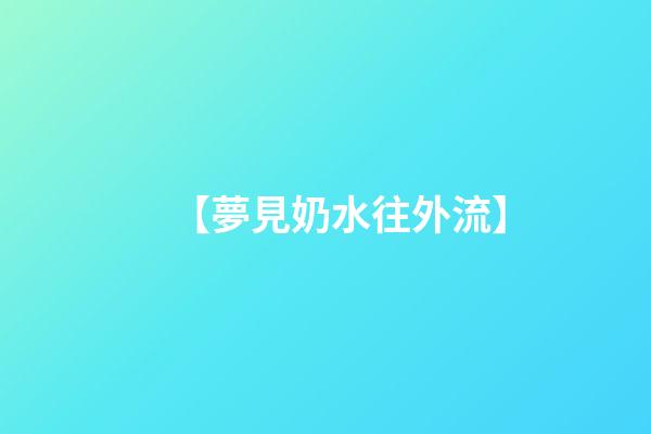 【夢見奶水往外流】