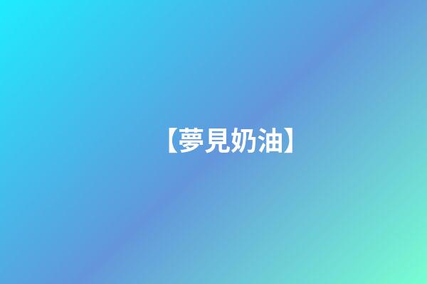 【夢見奶油】