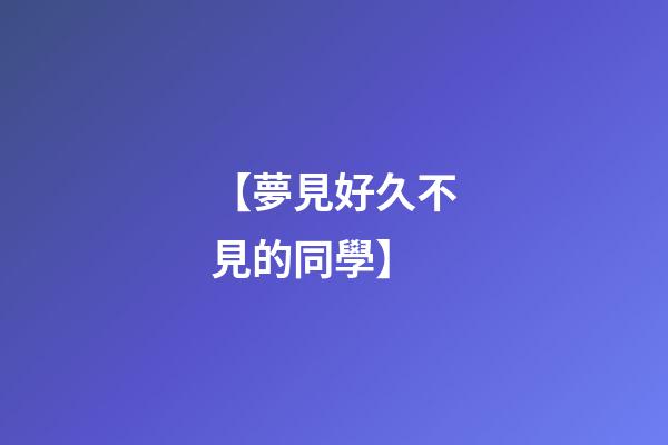 【夢見好久不見的同學】