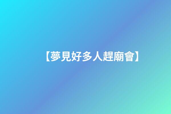 【夢見好多人趕廟會】