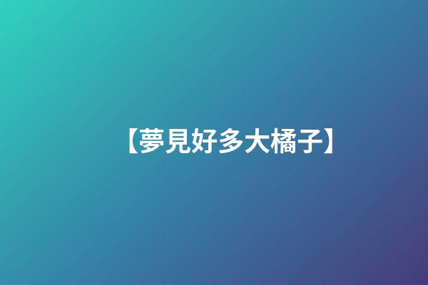 【夢見好多大橘子】