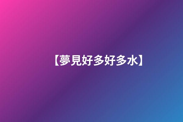 【夢見好多好多水】