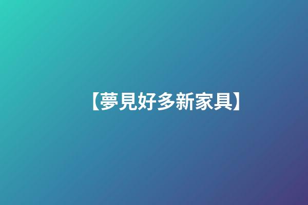 【夢見好多新家具】
