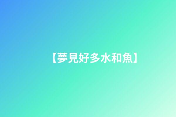 【夢見好多水和魚】