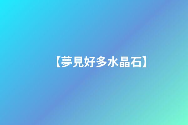 【夢見好多水晶石】