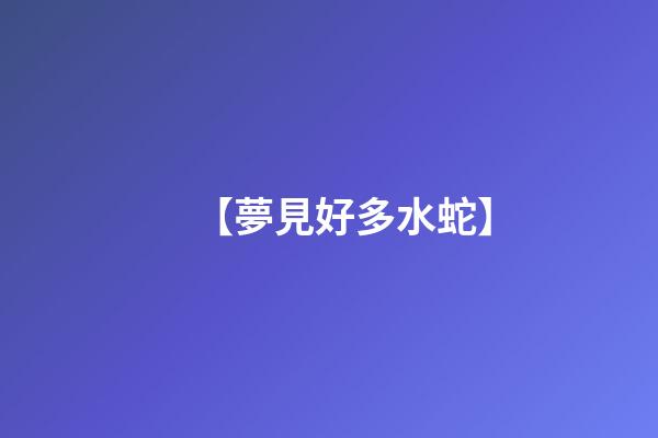 【夢見好多水蛇】