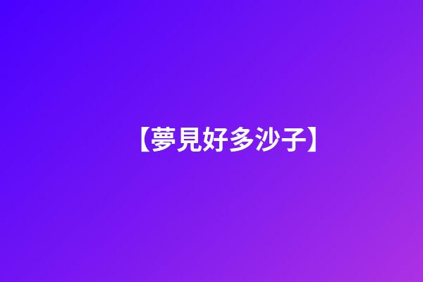 【夢見好多沙子】