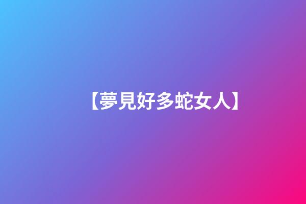 【夢見好多蛇女人】