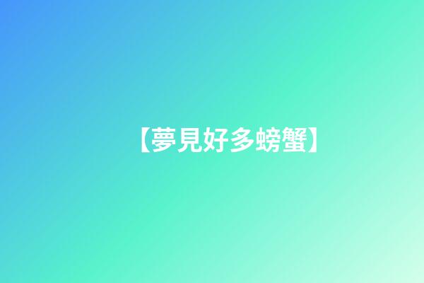 【夢見好多螃蟹】