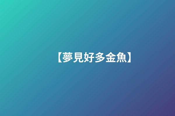 【夢見好多金魚】