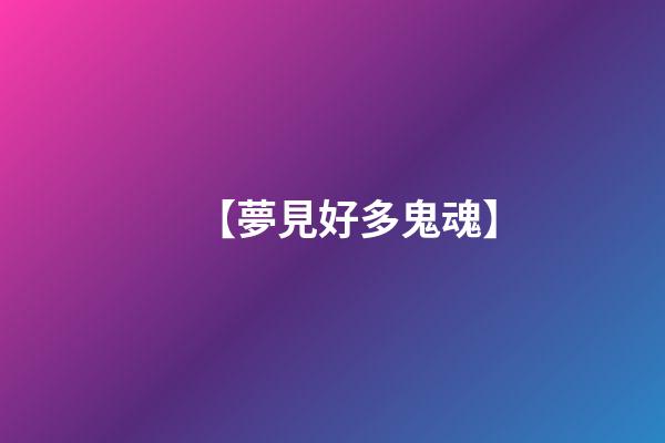 【夢見好多鬼魂】