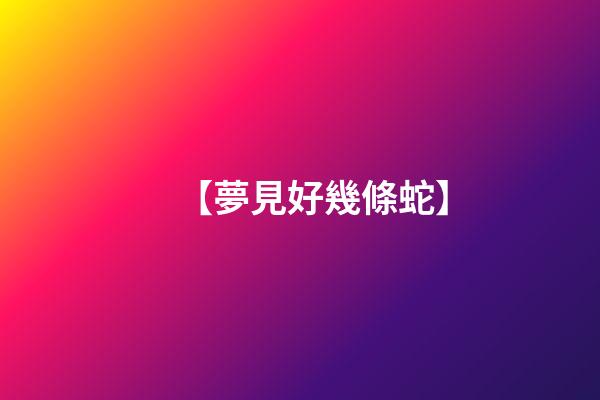 【夢見好幾條蛇】