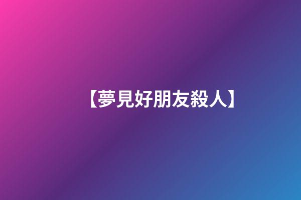 【夢見好朋友殺人】