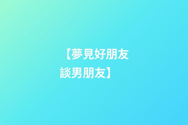 【夢見好朋友談男朋友】