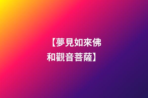 【夢見如來佛和觀音菩薩】
