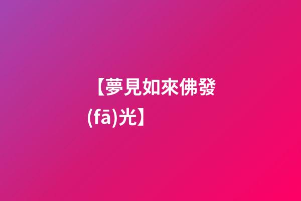 【夢見如來佛發(fā)光】