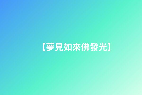 【夢見如來佛發光】