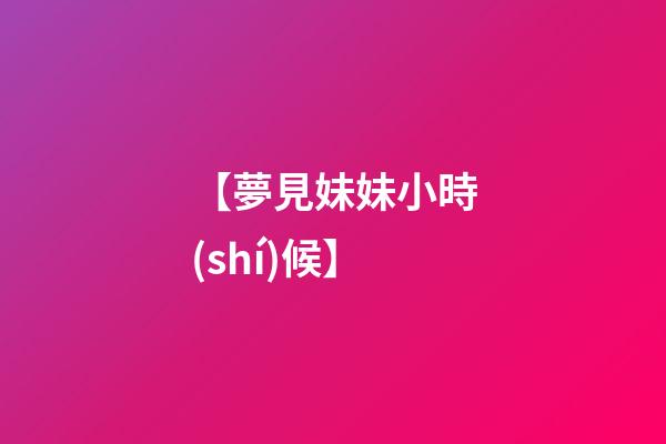 【夢見妹妹小時(shí)候】