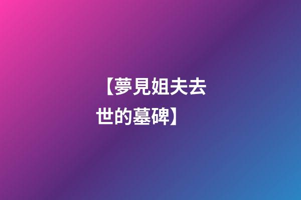 【夢見姐夫去世的墓碑】