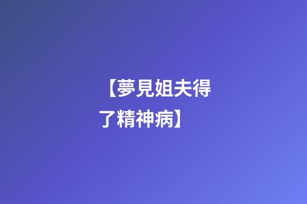 【夢見姐夫得了精神病】