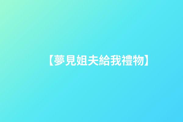 【夢見姐夫給我禮物】