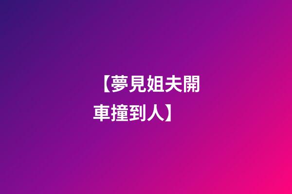【夢見姐夫開車撞到人】