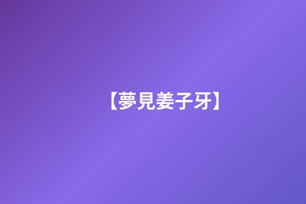 【夢見姜子牙】
