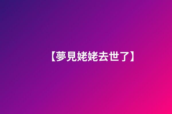 【夢見姥姥去世了】